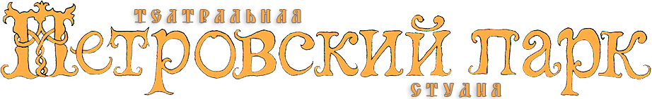 Театральная студия «Петровский парк»